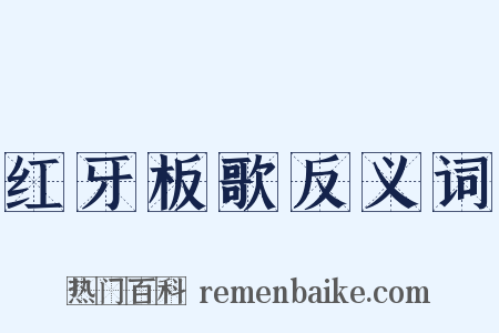 红牙板歌反义词是什么意思的图片